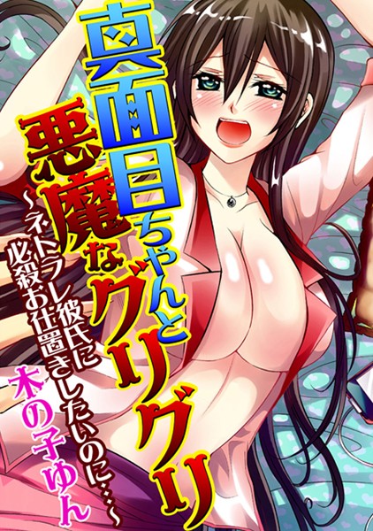 真面目ちゃんと悪魔なグリグリ〜ネトラレ彼氏に必殺お仕置きしたいのに…〜