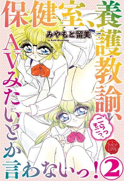 保健室、養護教諭、こらっそこっ、AVみたいとか言わないっ！