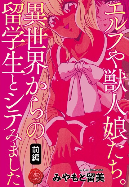 エルフや獣人娘たち。異世界からの留学生とシテみました 前編