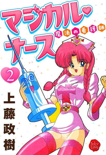 魔法の看護師マジカル・ナース 2