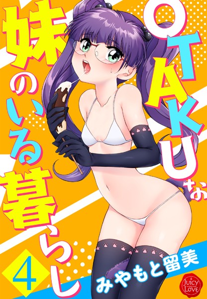 OTAKUな妹のいる暮らし