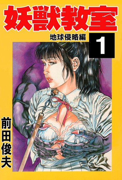 妖獣教室 1