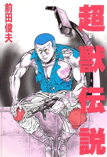 超獣伝説