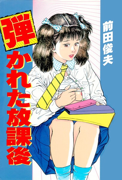 弾かれた放課後