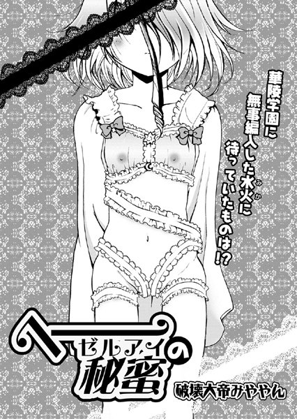 ヘーゼルアイの秘蜜
