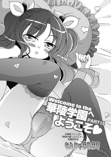 華陵学園へようこそ（15）