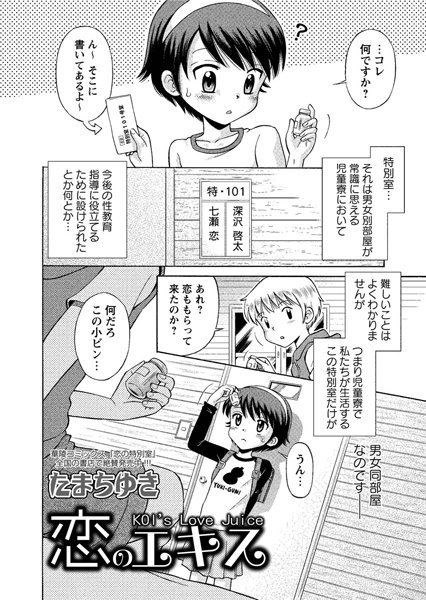 恋のエキス
