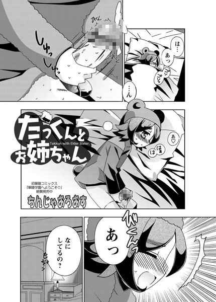 たっくんとお姉ちゃん（単話）