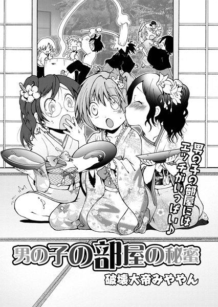 男の子の部屋の秘蜜