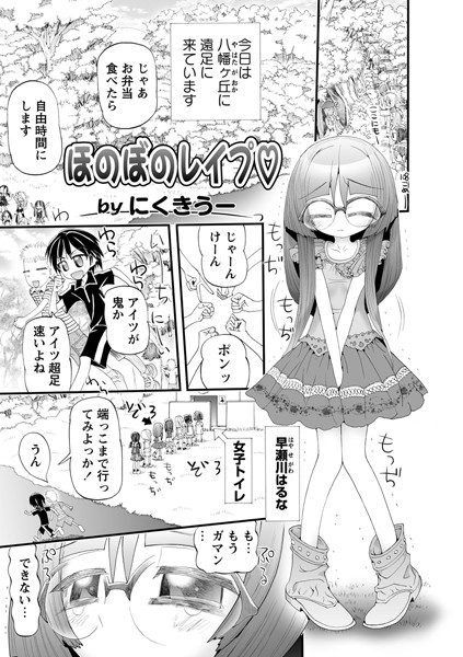 ほのぼのレ●プ（単話）