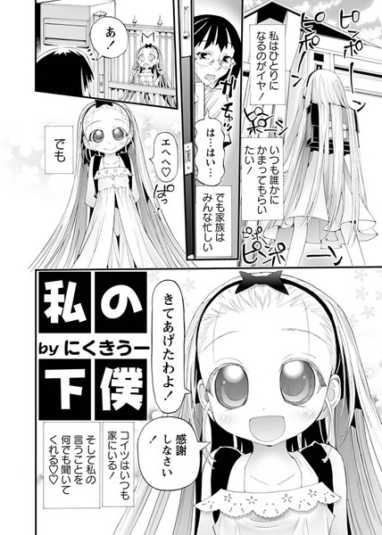 私の下僕（1）