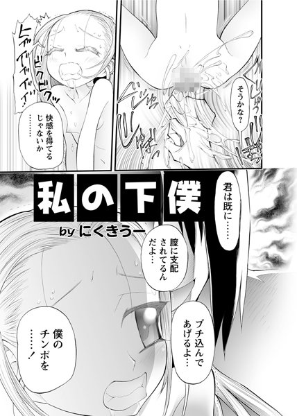 私の下僕（単話）