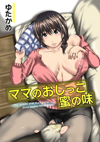 ママのおしっこ密の味（単話）