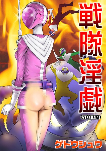 戦隊淫戯（1）