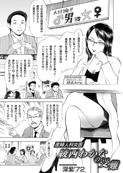 産婦人科女医 綾瀬わかなの受難（単話）