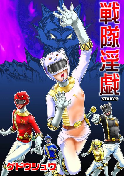 戦隊淫戯（2）