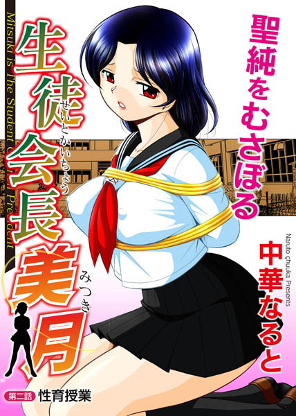 生徒会長美月 第2話 性育授業