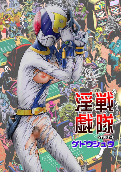 戦隊淫戯（4）
