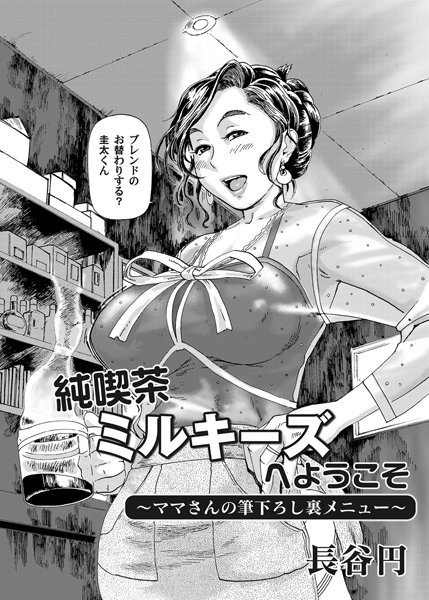 純喫茶ミルキーズへようこそ 〜ママさんの筆下ろし裏メニュー〜