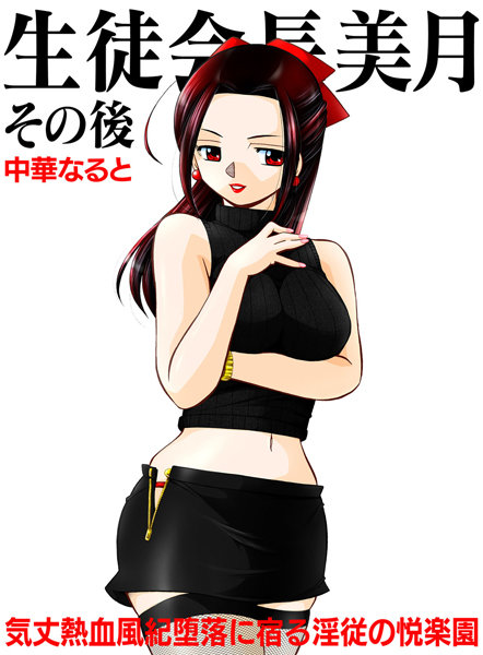 生徒会長 美月（単話）