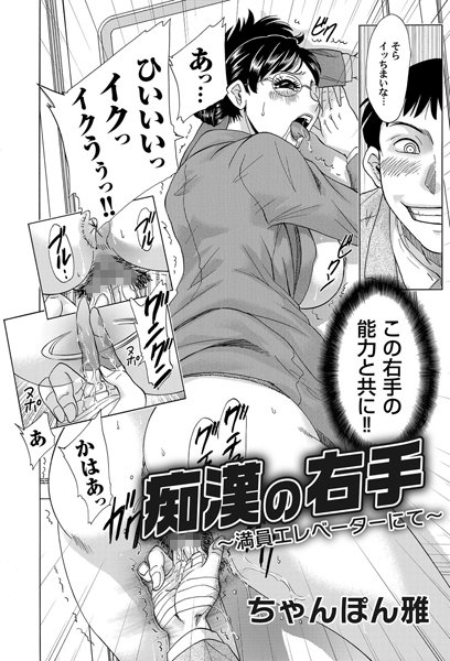 痴●の右手（単話）