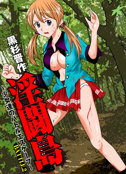 淫闘島 〜少女達のバトルエスケープ〜（2）