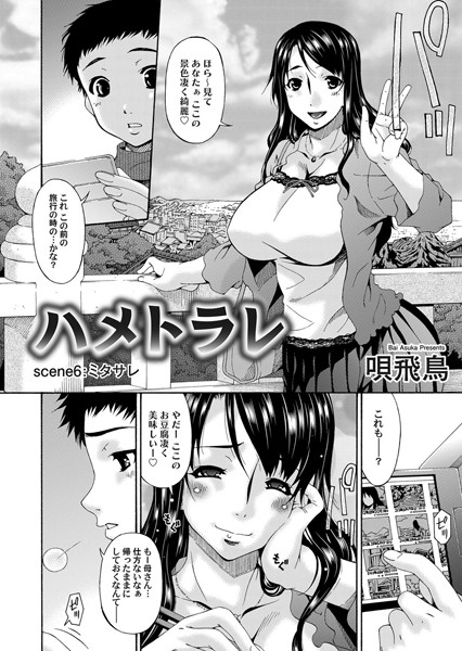 ハメトラレ（6）