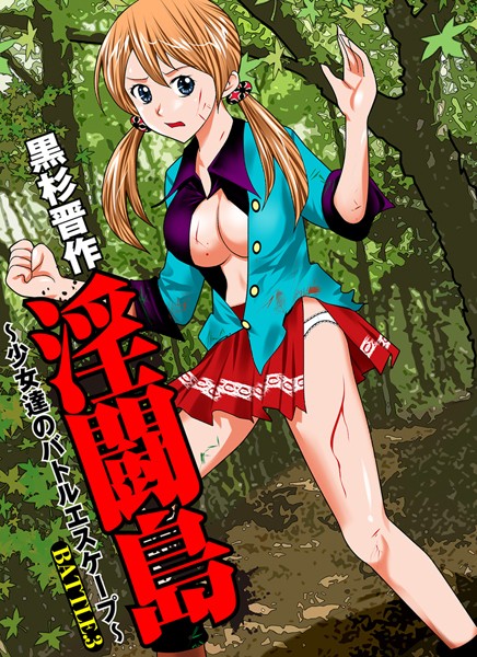 淫闘島 〜少女達のバトルエスケープ〜（3）