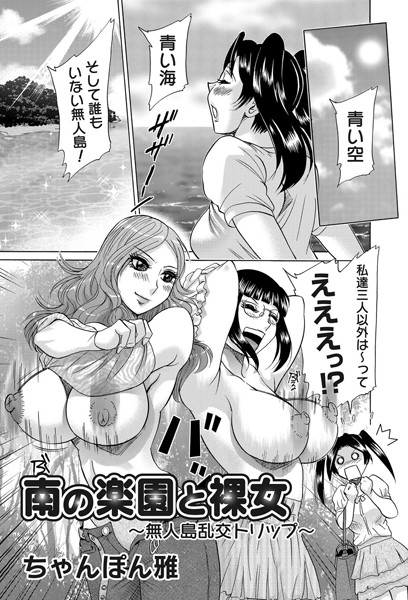 南の楽園と裸女-無人島乱交トリップ-（単話）