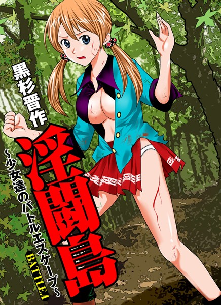 淫闘島 〜少女達のバトルエスケープ〜（4）