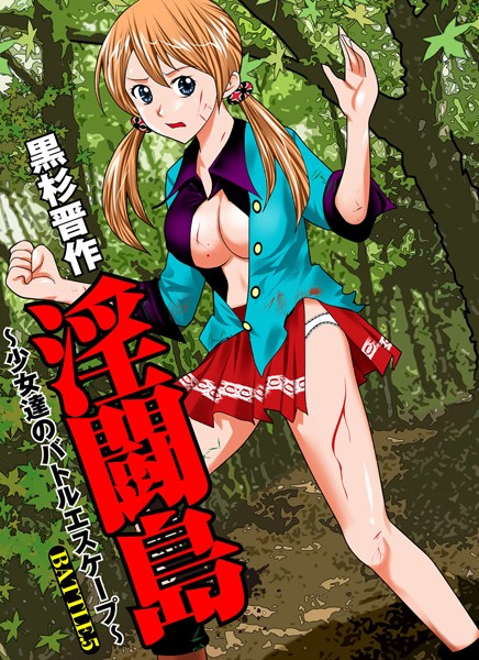 淫闘島 〜少女達のバトルエスケープ〜（5）
