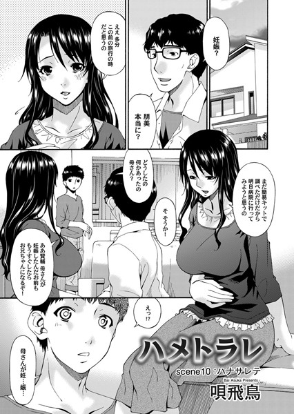 ハメトラレ（10）