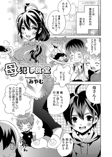 母犯し食堂（単話）