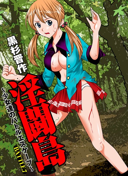 淫闘島〜少女達のバトルエスケープ〜 （7）