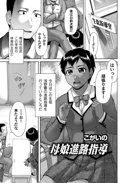 母娘進路指導（単話）
