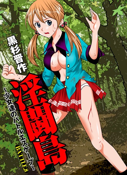 淫闘島〜少女達のバトルエスケープ〜 （8）