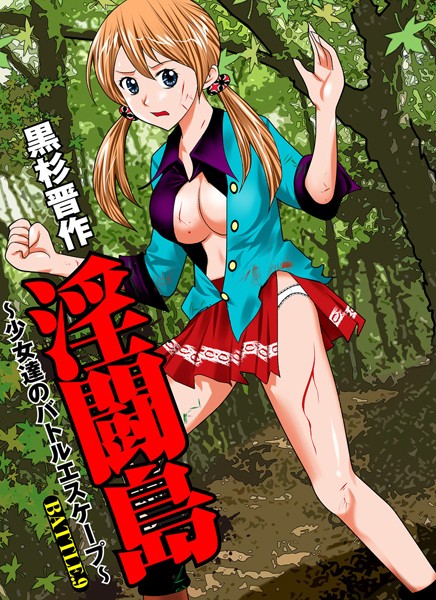 淫闘島〜少女達のバトルエスケープ〜 （9）
