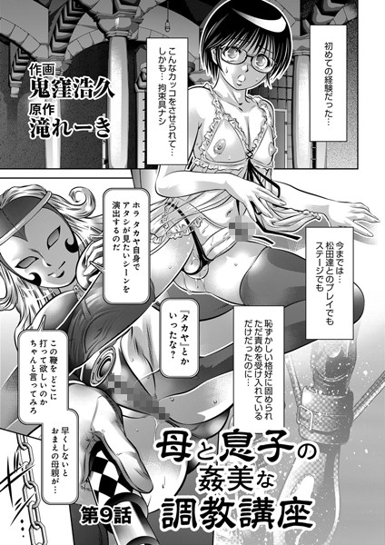 母と息子の姦美な調教講座（9）