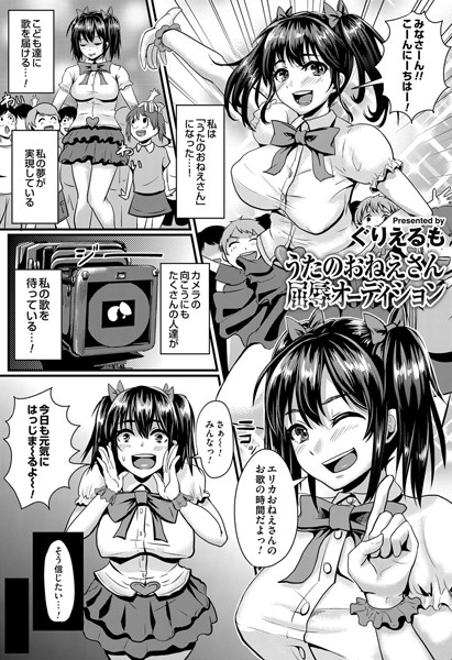 うたのおねえさん屈辱オーディション（単話）