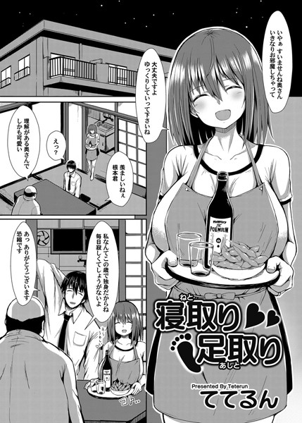 寝取り足取り（単話）