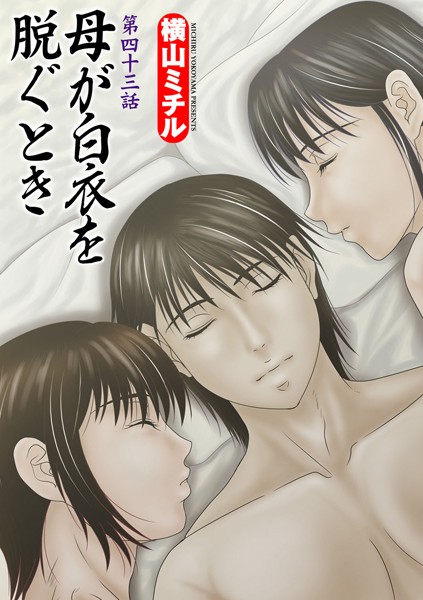 母が白衣を脱ぐとき（43）