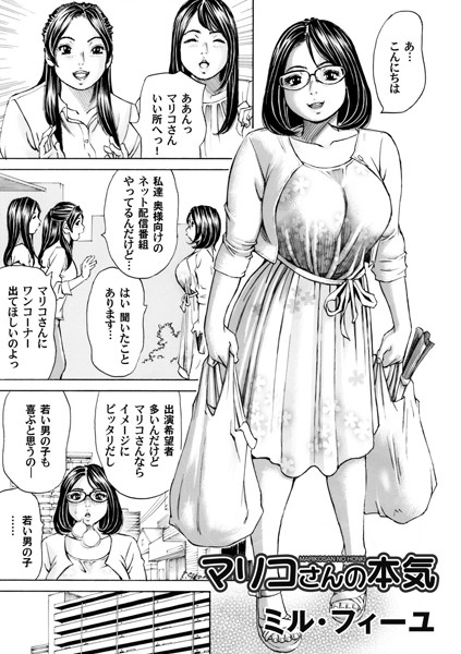 マリコさんの本気（単話）