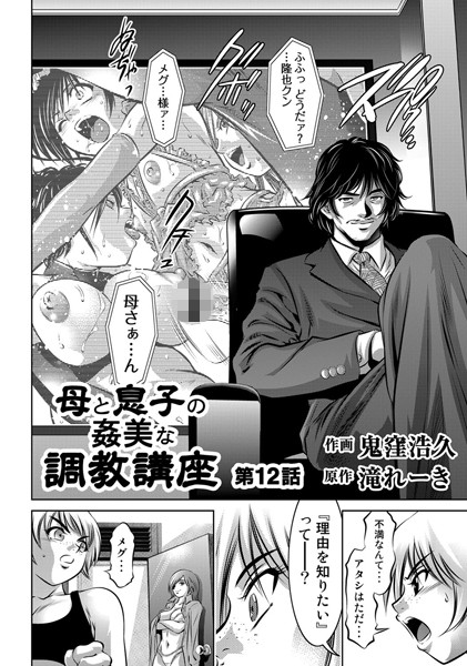 母と息子の姦美な調教講座（12）