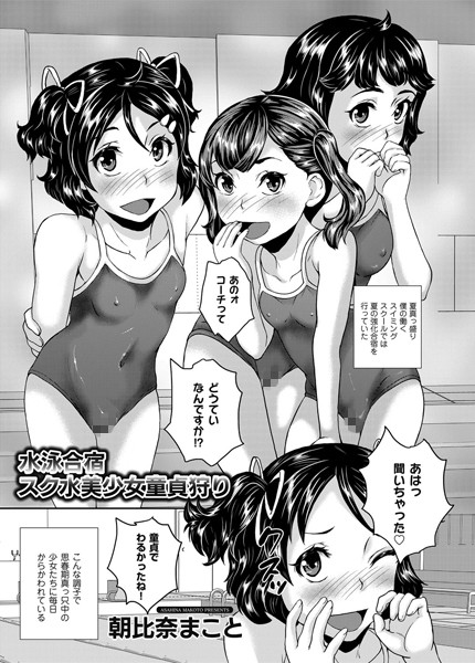 水泳合宿スク水童貞狩り（単話）