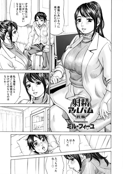 射精アルバム 前編