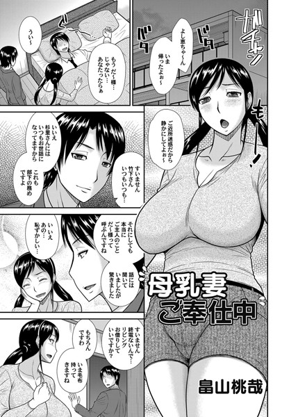 母乳妻ご奉仕中