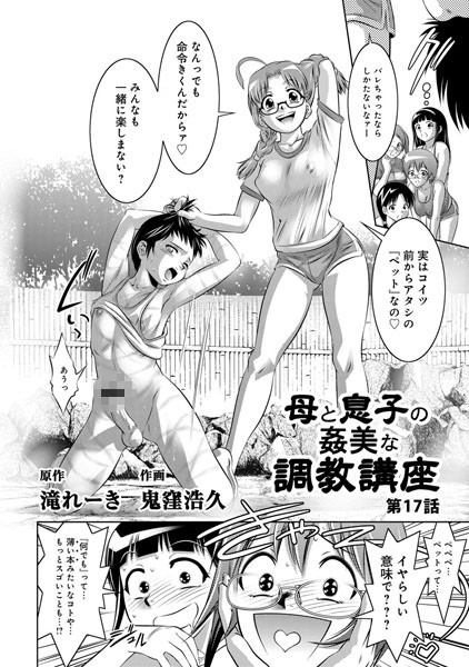 母と息子の姦美な調教講座（17）