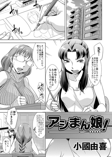 アシまん娘！