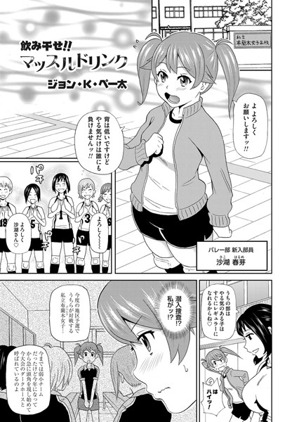 飲み干せ！！マッスルドリンク（単話）