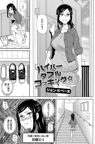ハイパーダブルコッキング☆（単話）
